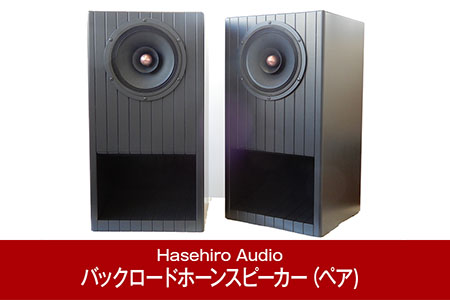 バックロードホーンスピーカー（ペア) ジャズのリスニングに UMU-191M Mark3 フルレンジユニット搭載スピーカー オーディオ 音楽 ジャズ向けスピーカー[Hasehiro Audio(ハセヒロ)]【697P001】