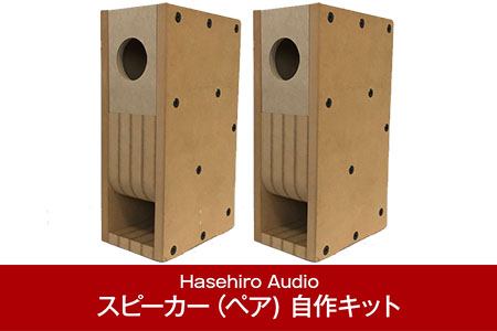 バックロードホーンスピーカー（ペア) 自作キット MM-141S (スピーカーユニット付属なし) [Hasehiro Audio(ハセヒロ)]【101P001】