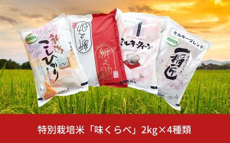 [先行予約]特別栽培米 4種食べ比べセット 「味くらべ」 (白米 2kg×4種) コシヒカリ 新之助 ミルキークイーン ミルキーブレンド 新潟県三条市産 食べ比べ 令和7年産米 精米 こしひかり [佐藤農産有機センター]