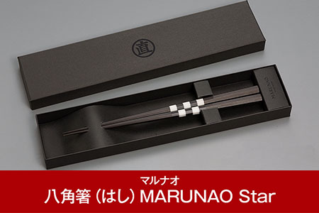 八角箸(はし)MARUNAO Star [マルナオ] 燕三条の職人技 逸品の箸 黒檀大理石 銘木箸 高級箸 23.5cm