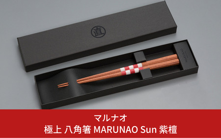八角箸 MARUNAO Sun 紫檀 箸 高級 贈答用 無塗 銘木 燕三条製 [マルナオ]