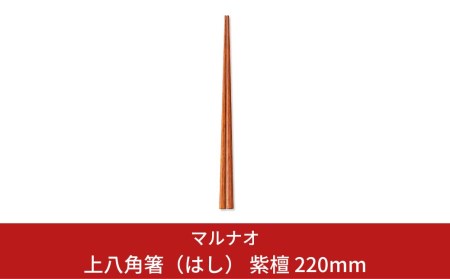 上八角箸(はし) 紫檀 220mm [マルナオ] 燕三条の職人技 逸品の箸 22cm 銘木箸 高級箸