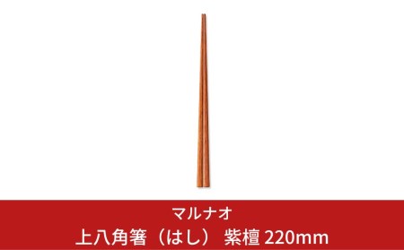 上八角箸（はし） 紫檀 220mm  [マルナオ] 燕三条の職人技 逸品の箸 22cm 銘木箸 高級箸【010P128】