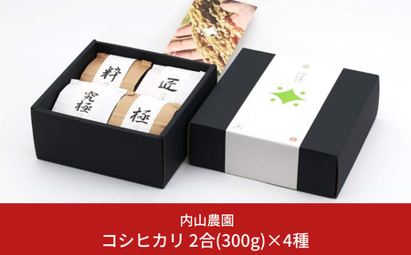 コシヒカリ 2合(300g)×4種(特別栽培コシヒカリ×2種・JAS有機コシヒカリ×2種) 新潟県 三条市産 食べ比べ [内山農園]