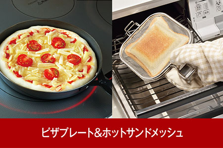 魚焼きグリル用ピザプレート&ホットサンドメッシュセット [leye] 【014P043】