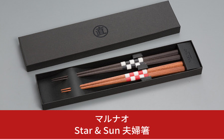 夫婦セット MARUNAO Star & Sun [マルナオ] 燕三条の職人技 逸品の箸