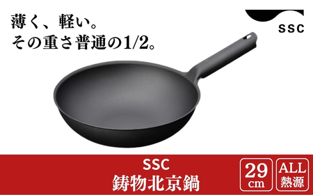 [SSC] 中華鍋 鋳物北京鍋 29cm 薄く 軽い中華鍋 鋳物中華鍋 燕三条製中華鍋 日本製中華鍋 片手鍋