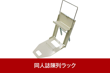 同人誌陳列ラック ぱかっとラック B5〜A4サイズ対応