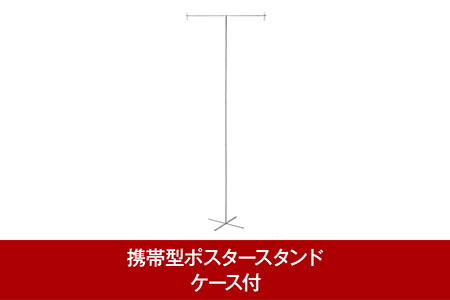 携帯型ポスタースタンド イベント用ポスタースタンド　PO.SU.TA.Pro　ケース付【035P020】