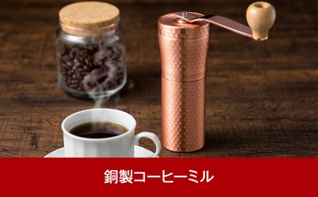 銅製コーヒーミル 燕三条製コーヒーミル 手動コーヒーミル【021P002】
