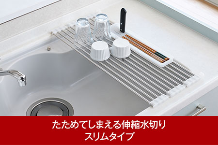 たためてしまえる伸縮水切り スリムタイプ カトラリーケース付【010P189】