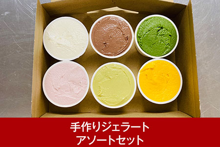 手作りジェラートアソートセット 乳化安定剤・卵・小麦不使用 ジェラートマエストロの作るアイスのセット