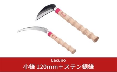 [Lacuno] 小鎌 120mm+ステン鋸鎌 ガーデニングや園芸、農作業に! 