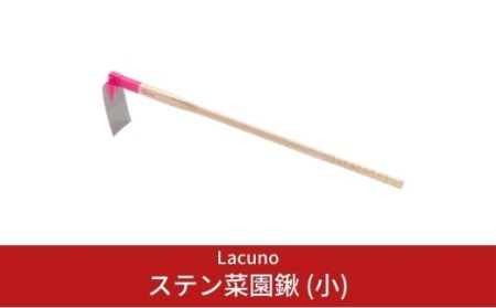 [Lacuno] ステン菜園鍬 (小) ガーデニングや園芸、農作業に! 