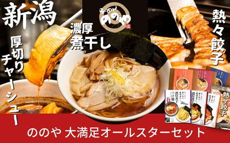 [らーめんののや/煮干し中華　八] ラーメン、つけ麺７食+餃子20個＋厚切りチャーシュー（冷凍ラーメン 冷凍つけ麺 ぎょうざ 煮干しラーメン 新潟ラーメン） 【020S001】