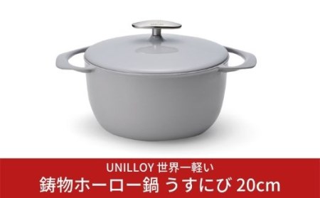 [ユニロイ] ホーロー鍋 20cm うすにび IH対応鍋 鋳物 燕三条製 日本製 キャセロール (IH対応、ガス、オーブン、シーズヒーター、ラジェントヒーター等オール熱源)UNILLOY グレー なべ ほうろう 調理器具 おすすめ おしゃれ