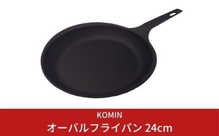 [KOMIN] オーバルフライパン 24cm (ガス、IH、オーブン等オール熱源対応)ステーキなどに最適!キャンプやバーベキューにも!