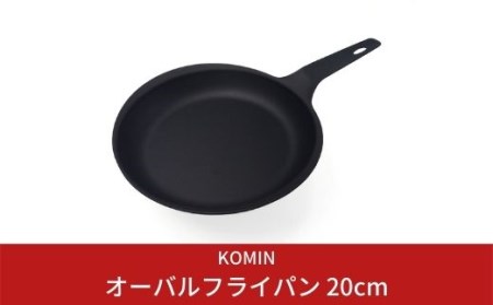 [KOMIN] オーバルフライパン 20cm (ガス、IH、オーブン等オール熱源対応)ステーキなどに最適!キャンプやバーベキューにも!