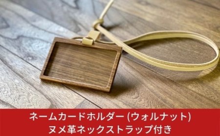 ネームカードホルダー (ウォルナット) ヌメ革ネックストラップ付き ネームホルダー カードホルダー IDカードケース 燕三条製 おしゃれ サイズ