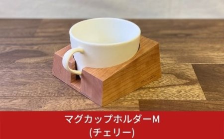 マグカップホルダーM (チェリー) 燕三条製 デスク おしゃれ