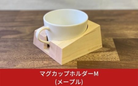 マグカップホルダーM (メープル) 燕三条製 デスク おしゃれ