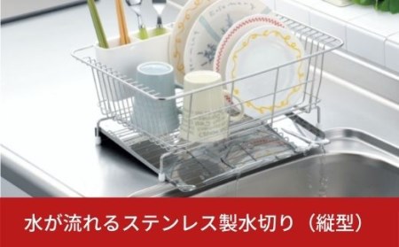 水が流れるステンレス製水切り(縦型) 水切りラック