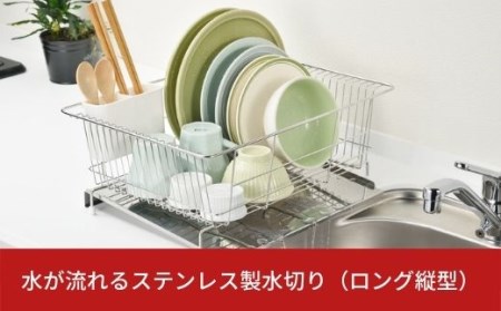 水が流れるステンレス製水切り(ロング縦型) 水切りラック