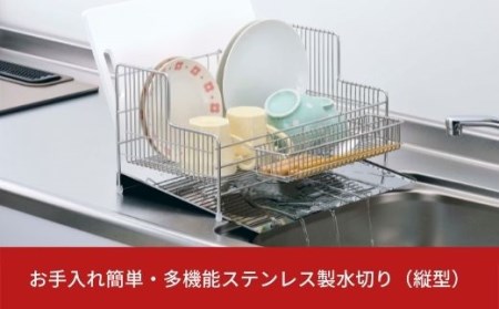 お手入れ簡単・多機能ステンレス製水切り (縦型)水切りラック