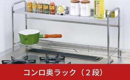 コンロ奥ラック(2段)
