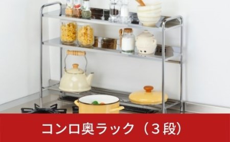 コンロ奥ラック（3段）【019S001】