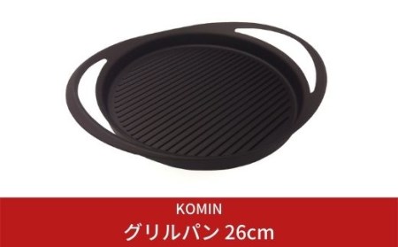 [KOMIN] グリルパン26cm （ガス、IH、オーブン等オール熱源対応）ステーキなどに最適！キャンプやバーベキューにも！【030S001】
