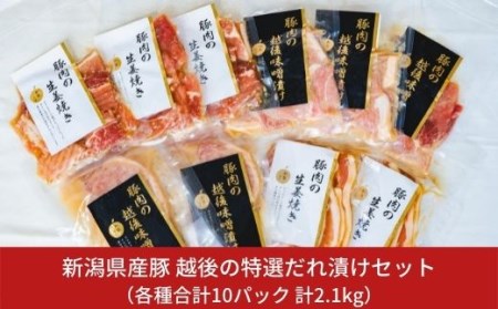 新潟県産豚 越後の特選だれ漬けセット 三条産和梨でやわらか 計10パック 約2.1kg