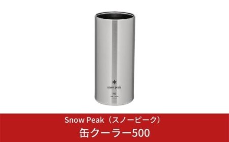 スノーピーク 缶クーラー500 TW-505  (Snow Peak) キャンプ用品 アウトドア用品 スノーピーク 9月30日受付終了 9月30日受付終了 9月申込締切 期間限定 【014S008】