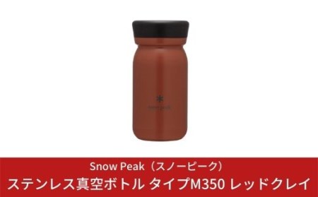 スノーピーク ステンレス真空ボトル タイプM350 レッドクレイ TW-351-RC (Snow Peak) キャンプ用品 アウトドア用品 スノーピーク【019S005】