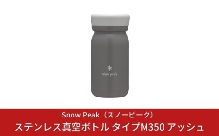 スノーピーク ステンレス真空ボトル タイプM350 アッシュ TW-351-AS (Snow Peak) キャンプ用品 アウトドア【019S004】