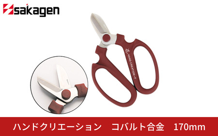 ハンドクリエーション コバルト合金(花鋏) 花鋏(ハサミ) 園芸鋏(ハサミ) 生花用花鋏 刃先が錆びないコバルト合金 ステンレス 園芸用品 ガーデニング用品 [坂源] 