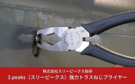 強力トラスねじプライヤー（DS-215TZ） [3.peaks（スリーピークス）]  【015S006】