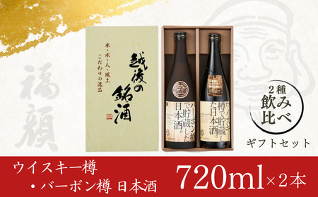 ウイスキー樽・バーボン樽で貯蔵した日本酒（720ml×2本）ギフトセット 新潟県 日本酒 [福顔酒造] 【013S004】