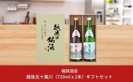越後五十嵐川ギフトセット 新潟県 日本酒 特別純米 吟醸 [福顔酒造