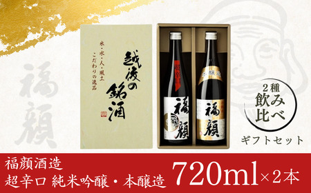 福顔ギフトセット（720ml×2本） 新潟県 日本酒 超辛口 純米吟醸 本醸造 [福顔酒造] 【010S013】