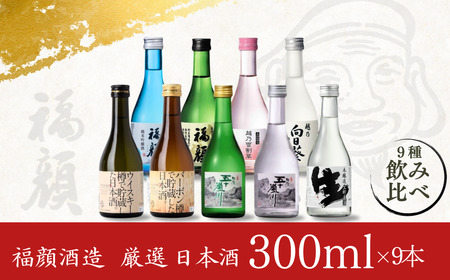 厳選 日本酒飲み比べセット (300ml×9本) [福顔酒造] 