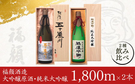 大吟醸原酒・純米大吟醸 日本酒セット (1.8L×2本) 新潟県 日本酒 大吟醸原酒 純米大吟醸 一升瓶 [福顔酒造] 