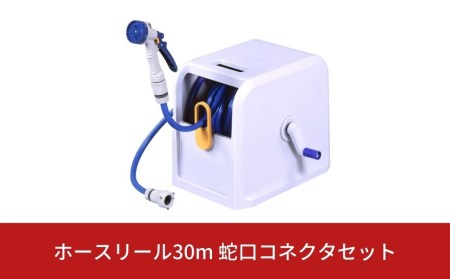 ホースリール30m 蛇口コネクタセット [グリーンライフ] 【025S002】