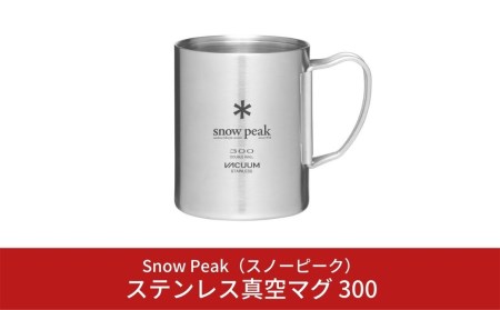 スノーピーク ステンレス真空マグ 300 MG-213 (Snow Peak) キャンプ用品 アウトドア【011S029】