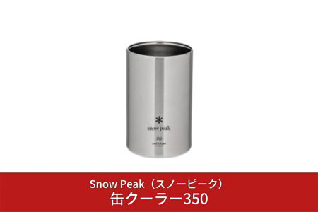 スノーピーク 缶クーラー500 TW-505 (Snow Peak) キャンプ用品