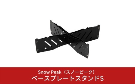 スノーピーク ベースプレートスタンドS ST-031BS (Snow Peak) キャンプ用品 アウトドア【010S077】