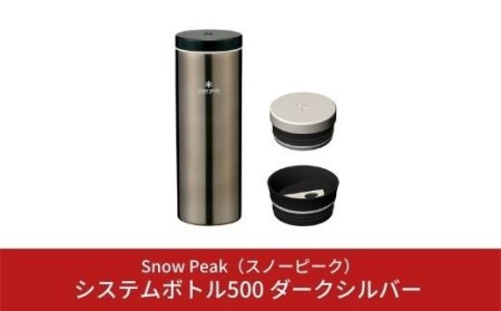 スノーピーク  システムボトル500 ダークシルバー TW-071R-DS  (Snow Peak) キャンプ用品 アウトドア【025S006】