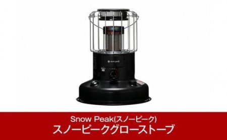 スノーピーク グローストーブ KH-100BK スノーピーク(Snow Peak) キャンプ用品 スノーピーク アウトドア用品 スノーピーク ストーブ  スノーピーク 冬キャンプ スノーピーク snow peak スノーピーク 人気 スノーピーク 9月30日受付終了 9月30日受付終了 9月申込締切  期間 ...