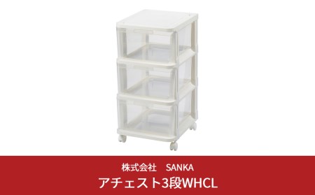 アチェスト 3段 ホワイト/クリア 収納棚 キャビネット 一人暮らし ルームチェスト