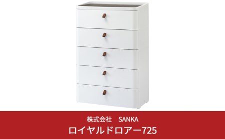 ロイヤルドロアー 725 5段 収納棚 ワイドタイプ ルームチェスト 収納ボックス 新生活 チェスト